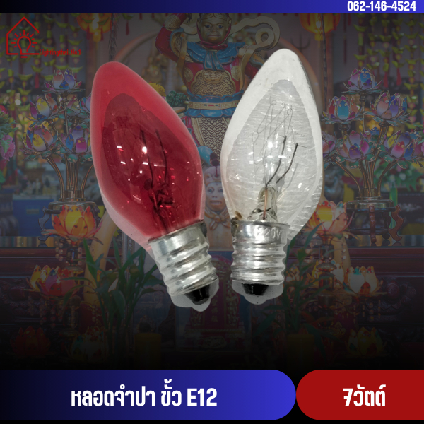 [แพ็ค 10 ดวง] หลอดจำปา 7 วัตต์ ขั้ว E12 220V หลอดไฟประดับตกแต่ง ไฟศาลเจ้า ยี่ห้อ DAI-ICHI ไดอิชิ