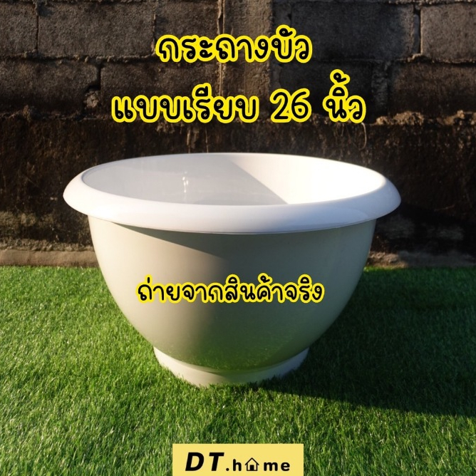 อ่างบัวเตี้ยแบบเรียบ 26 นิ้ว หนาพิเศษ