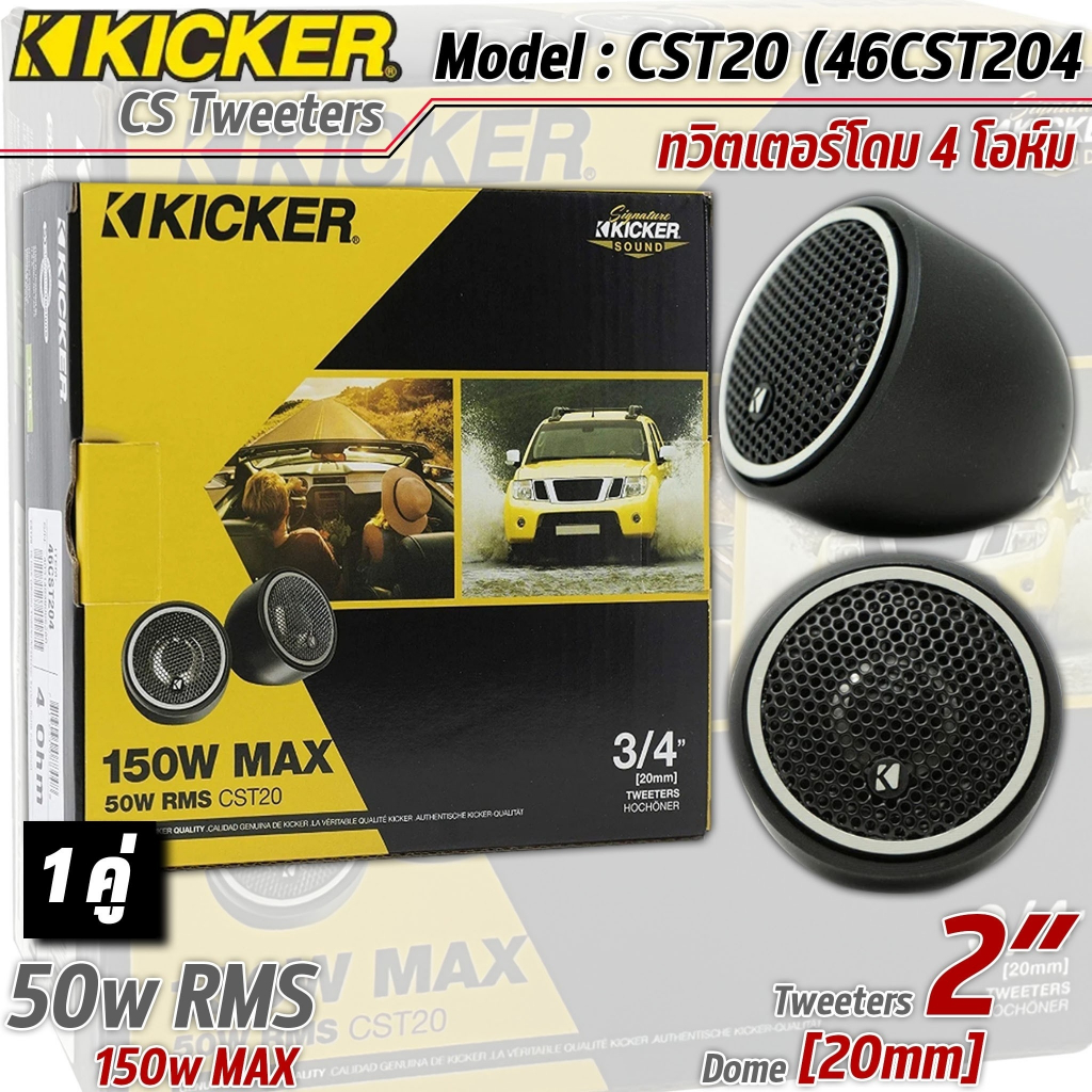 ทวิตเตอร์เสียงแหลมโดมKICKER รุ่น CST20(46CST204) ทวิตเตอร์รถยนต์ ลำโพงเสียงแหลม ทวิตเตอร์โดมของแท้!!