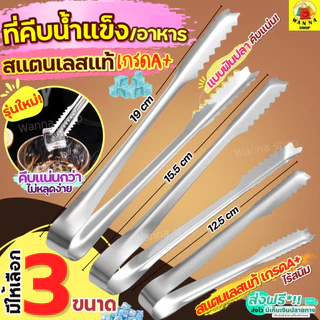 🔥ส่งฟรี🔥 ที่คีบอาหาร สแตนเลสแท้ wanna (มีให้เลือก4ขนาด) ที่คีบขนม ที่คีบน้ำแข็ง ที่คีบ ที่คีบน้ำตาล ที่คีบน้ำตาลก้อน