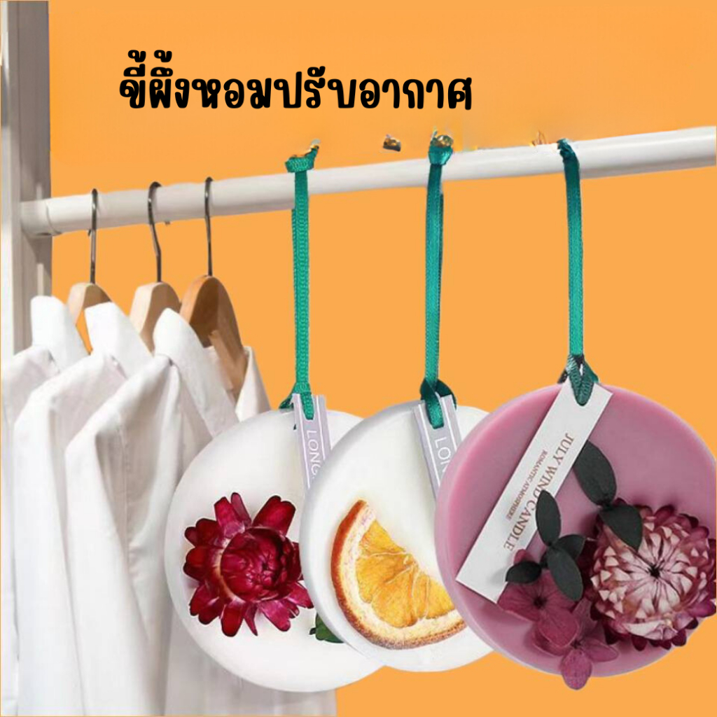 ขี้ผึ้งอโรมาเทอราพี เทียนหอมปรับอากาศกลิ่นดอกไม้ กำจัดกลิ่นไม่พึงประสงค์ น้ำหอมรถยนต์ สามารถใช้ในรถตู้เสื้อผ้า ห้องน้ำ