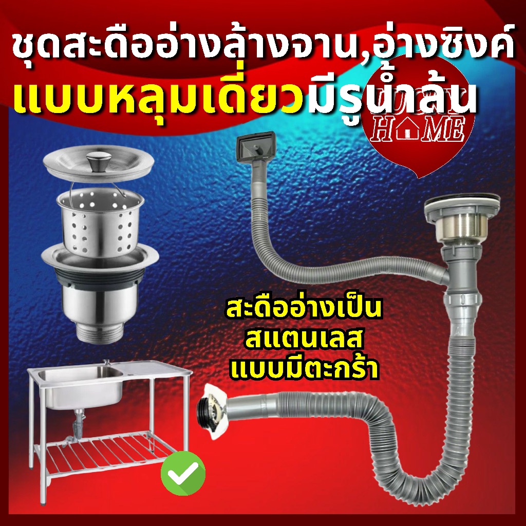 [ชุดครบเช็ต] ท่อน้ำทิ้งอ่างล้างจาน1หลุม/หลุมเดี่ยว สะดืออ่างสแตนเลส สะดืออ่างซิงค์ล้างสแตนเลสแท้ มีจอน้ำล้น ท่อหนาทนทาน