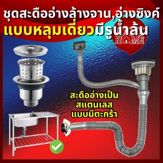 [ชุดครบเช็ต] ท่อน้ำทิ้งอ่างล้างจาน1หลุม/หลุมเดี่ยว สะดืออ่างสแตนเลส สะดืออ่างซิงค์ล้างสแตนเลสแท้ มีจอน้ำล้น ท่อหนาทนทาน