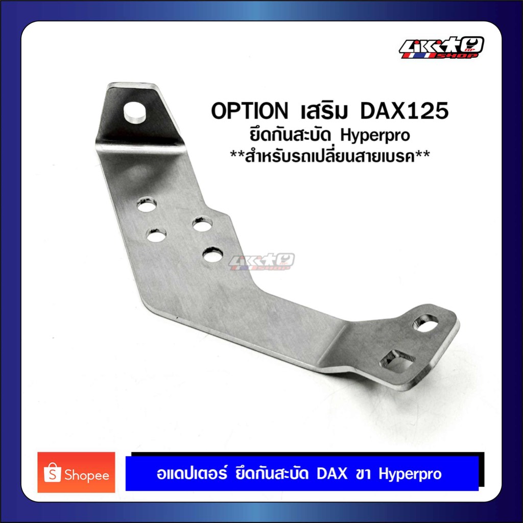 Option เสริม HONDA DAX125 อแดปเตอร์ยึดกันสะบัด Hyperpro สำหรับรถที่เปลี่ยนสายเบรค