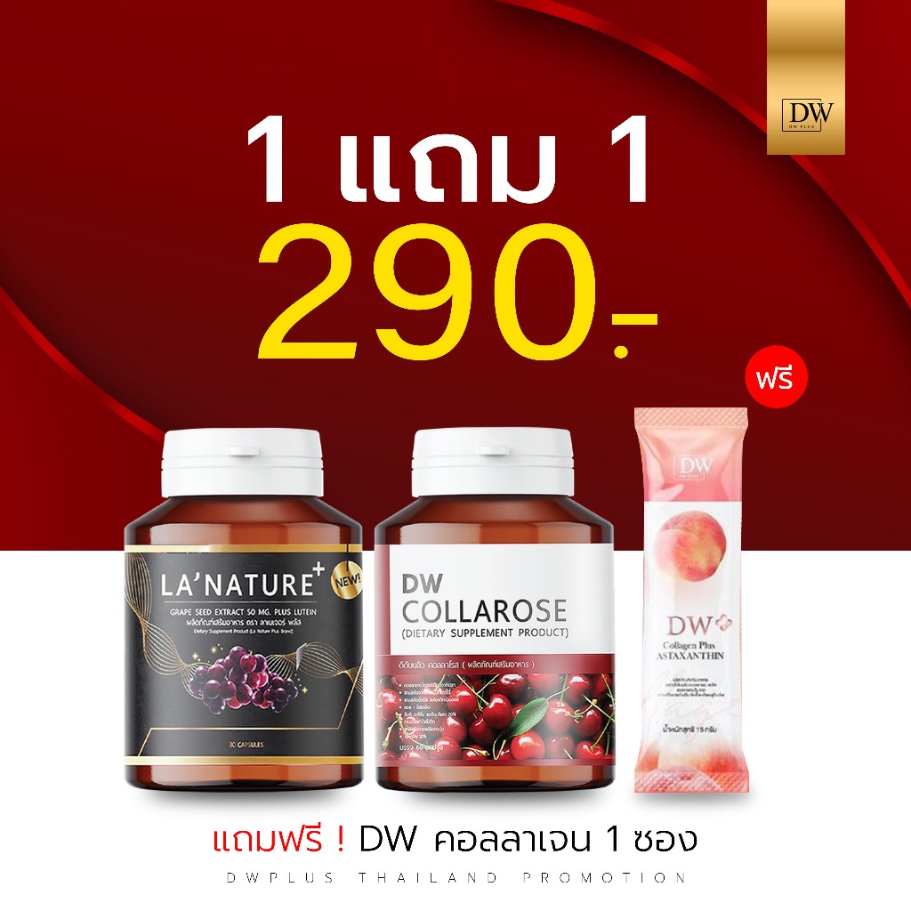 ส่งจากบริษัท( ผิวขาวฝ้า กระ ริ้วรอย โปร1แถม1)คอลลาโรส คอลลาเจน collagen DW Collarose +  DWเกรปซีด เม
