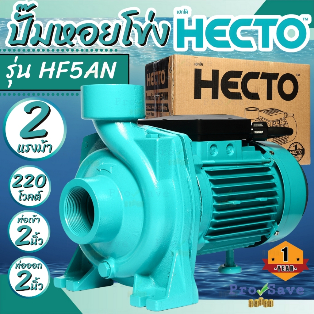 HECTO ปั๊มหอยโข่ง รุ่น HF5AN ท่อ 2 นิ้ว 2 HP เฮกโต ปั้มน้ำไฟฟ้า หอยโข่ง 2"