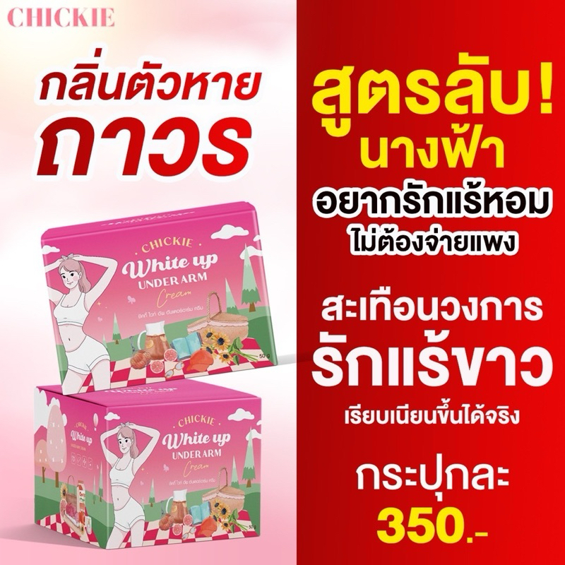 ชิคกี้ไวท์อัพ รักแร้ขาว ลดกลิ่นตัวกระปุก50กรัม