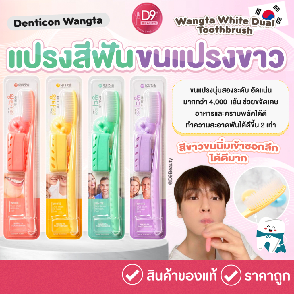 แปรงสีฟันจองกุก แปรงขนนุ่มจากเกาหลี Wangta White Dual Toothbrush ขนสีขาว 1 ด้าม(คละสี)