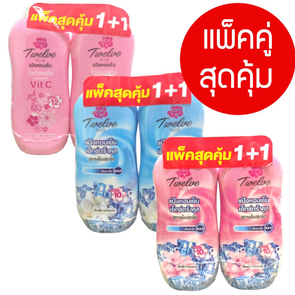 แป้งเย็น Twelve Plus ขนาด270กรัม แพ็คคู่ สุดคุ้มมี5กลิ่น