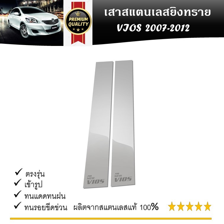เสาสแตนเลสยิงทราย TOYOTA VIOS 2007-2012 (4 ชิ้น/ชุด)