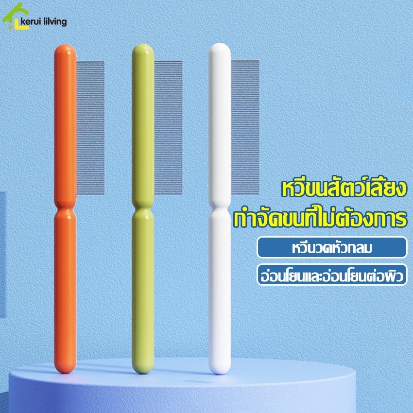 หวีสางขนแมว หวีแปรงขนสัตว์เลี้ยง เหมาะสำหรับสุนัข แมว สางขนพัน ขนผลัด หวีถี่ ที่แปรงขนหมา