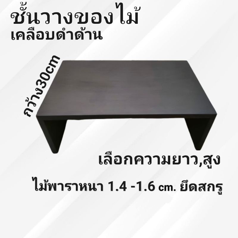 ชั้นวางของ กว้าง(ลึก)30cm. ไม้แท้ สีดำด้าน ไม้พารา หนา ทนทาน  เลือกความยาว,สูง