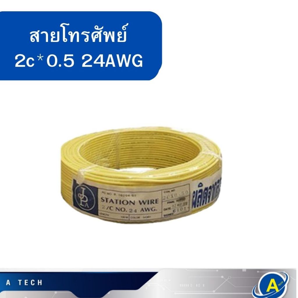 สายโทรศัพท์ นำสัญญาณได้ดี 2*0.5 ยี่ห้อ JPA สายสีเหลืองกลม