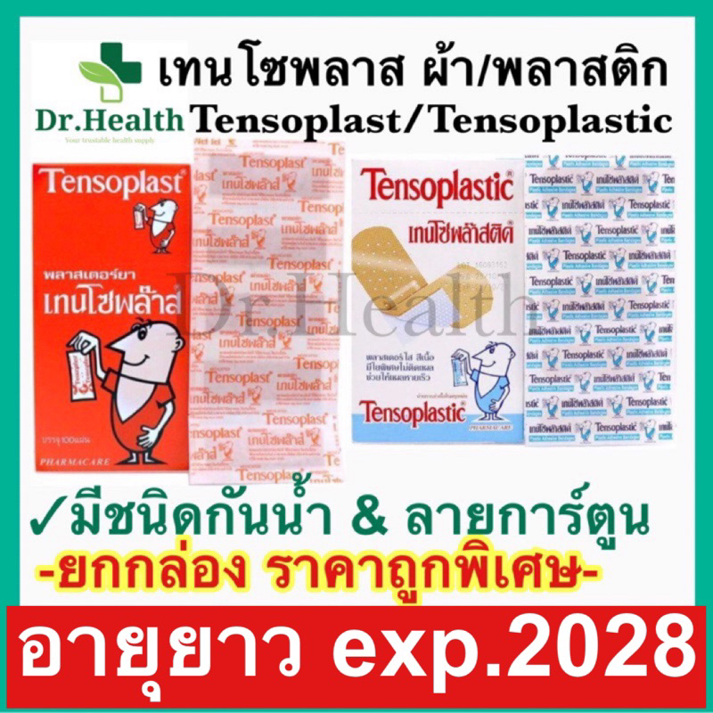 [exp2029 ใหม่มาก] มีรุ่นกันน้ำ เทนโซพล๊าส ปิดแผล ปฐมพยาบาล พลาสเตอร์ tensoplast plaster bandage ผ้า พลาสติก เซนโตพาส