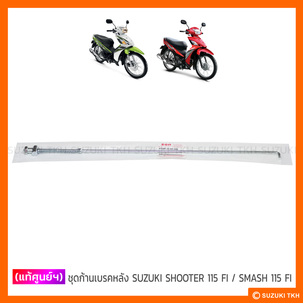 [แท้ศูนย์ฯ] ชุดก้านเบรคหลัง SUZUKI SHOOTER 115 FI / SMASH 115 FI