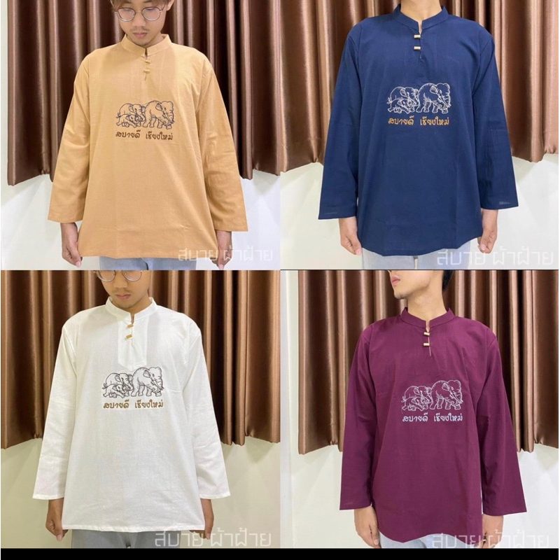 เสื้อพื้นเมือง สบายดีเชียงใหม่