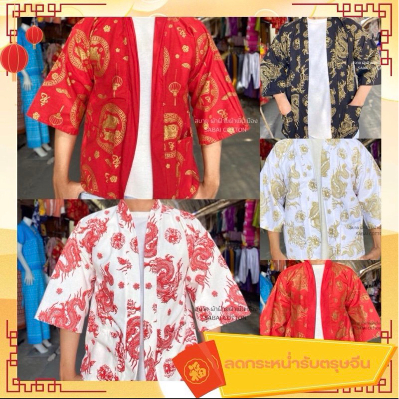 เสื้อตรุษจีน ชาย หญิง ลายมังกร ลายเสื้อ เสื้อคลุม ยูกะตะ ตรุษจีน2567