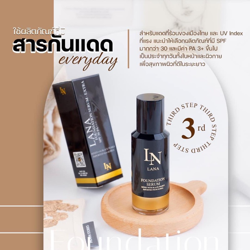 รองพื้นลาน่า Lana Foundation Serum