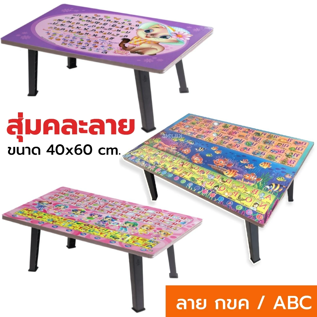 โต๊ะพับญี่ปุ่น ลายกขค/abc (คละลาย) ที่เขียนหนังสือ ก.ไก่&Abc ขนาด 40x60cm. (16”x24”) โต๊ะเด็กเล็ก