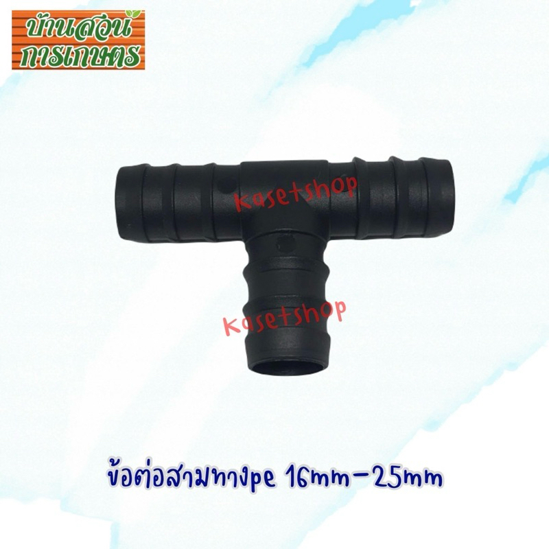 ข้อต่อสามทางสวมท่อpe 16-25มิล
