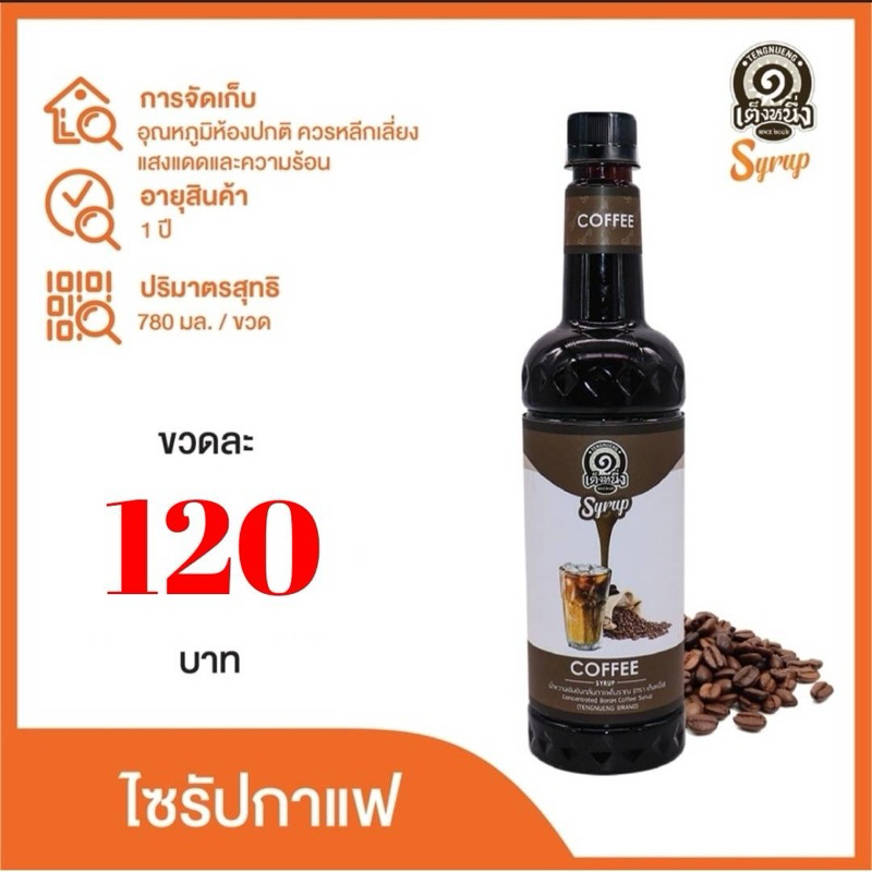 ไซรับเต็งหนึ่ง น้ำหวานเต็งหนึ่ง หัวเชื้อน้ำหวานกาแฟ  ไซรับกาแฟ Coffee