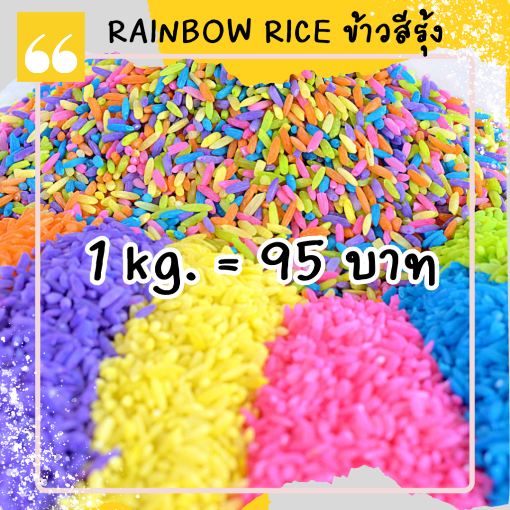 1 kg. Rainbow rice Sensory Play ข้าวสารย้อมสี ข้าวสารสี ข้าวสารสีรุ้ง เสริมพัฒนาการกล้ามเนื้อมัดเล็ก