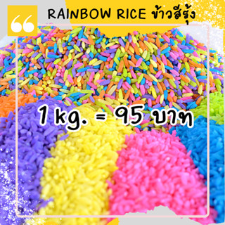 1 kg. Rainbow rice Sensory Play ข้าวสารย้อมสี ข้าวสารสี ข้าว…