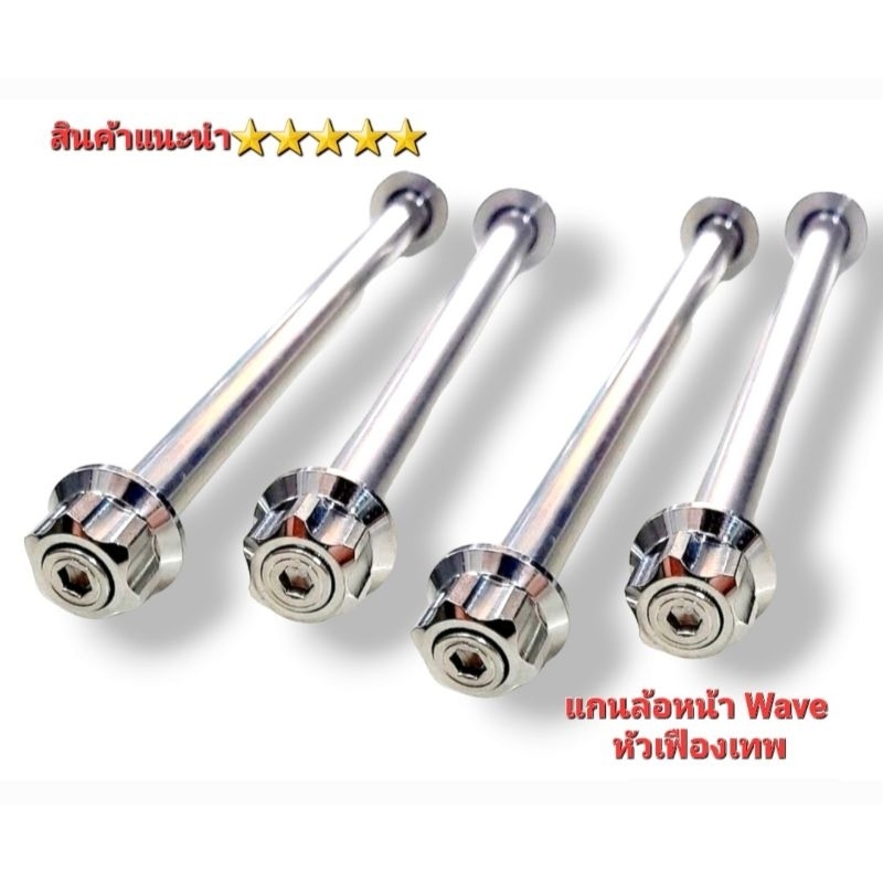 แกนล้อหน้า Wave125 110I หัวเฟือง V.2 สินค้าไทย คุณภาพ 5