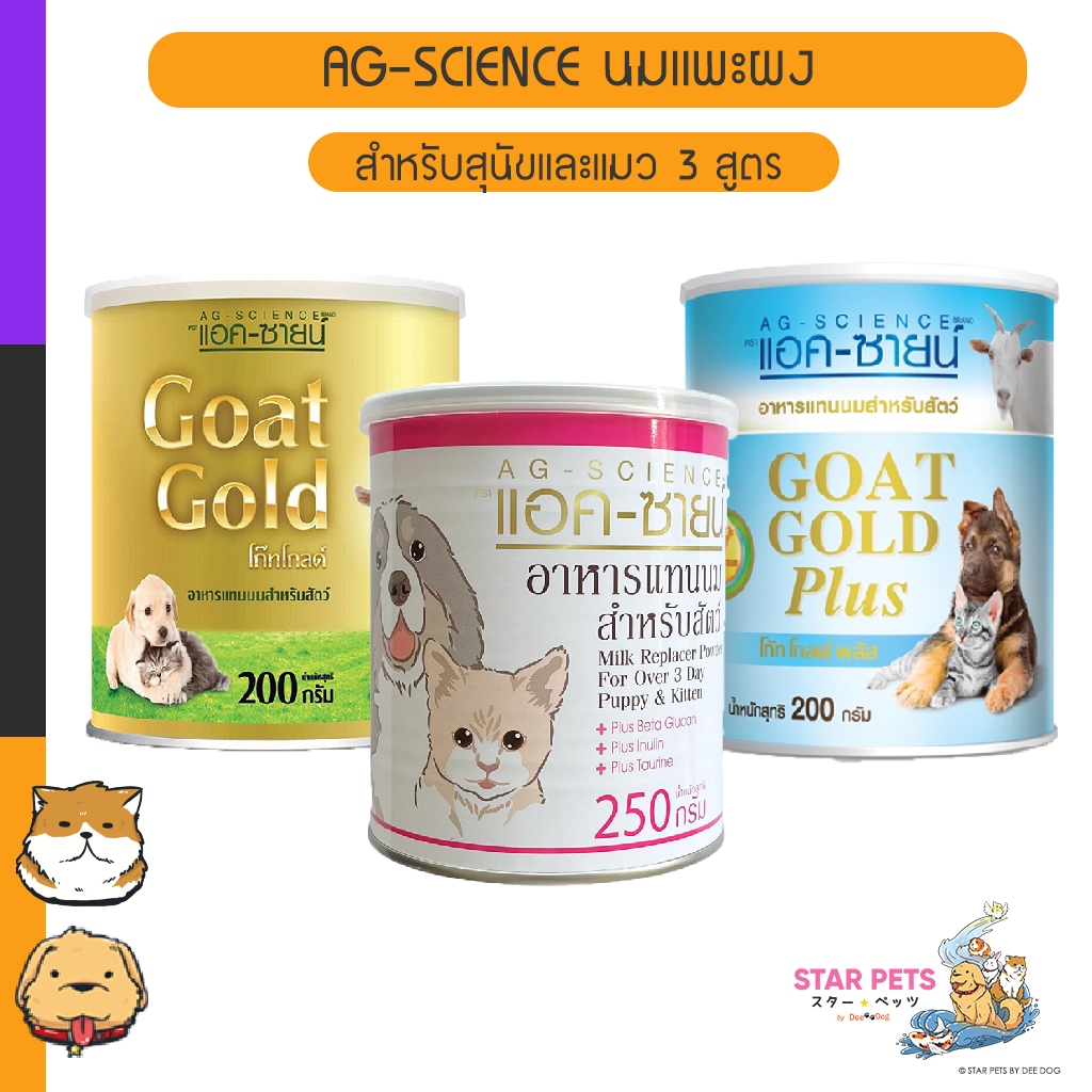 AG-SCIENCE นมแพะผง สำหรับสุนัขและแมว 3 สูตร