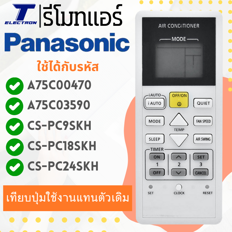 รีโมทแอร์ panasonic มีปุ่ม IAUTO สินค้ามีพร้อมส่งรับประกันสินค้า รุ่นนี้มีถ่านเเถมให้ มีปลายทาง