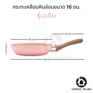 Littlest Studio กระทะเคลือบหินอ่อน ไม่ติด เตาแม่เหล็กไฟฟ้า non-stick 16ซม 18ซม หลากสี น่ารัก เทฟล่อน