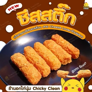 LIVE ลด 40% ส่งฟรีทั่วไทย ชีสสติ้ก ยืด ทอดง่าย ทานอร่อย