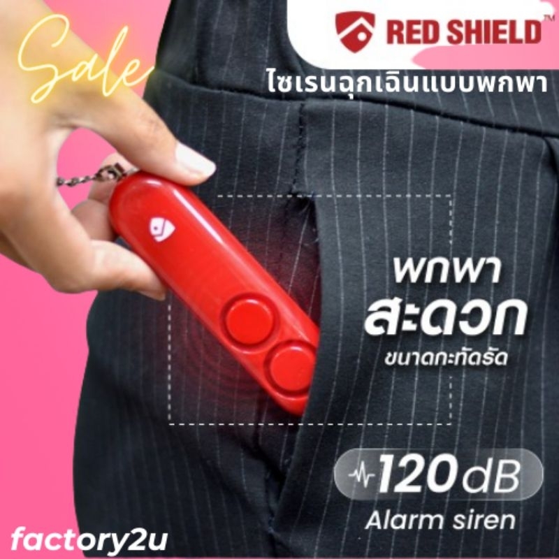 ไซเรนฉุกเฉินแบบพกพา เครื่องมือขอความช่วยเหลือ ไซเรน Red shield Siren Red เรดชิลด์วัน ST-803แจ้ง-ขอความช่วยเหลือ-พกพา