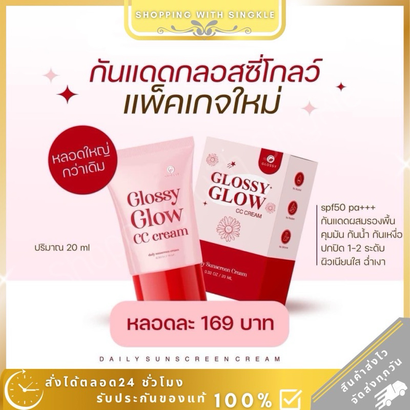 พร้อมส่ง glossy glow กันแดด กลอสซี่โกลว์ กันแดดหน้าเงา ฉ่ำ เนื่อcc ไม่อุดตัน ใช้ได้ทุกสีผิว ของแท้