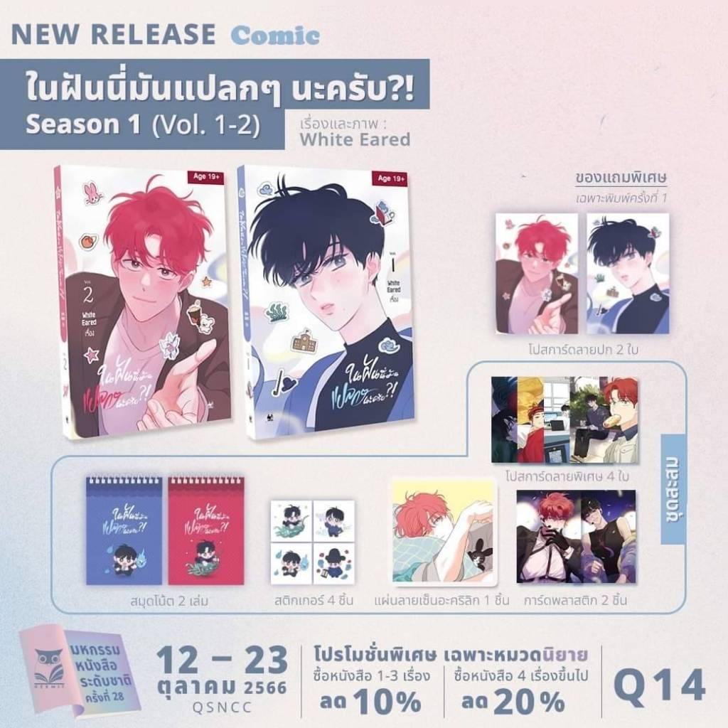 การ์ตูน Comic ในฝันนี่มันแปลกๆนะครับ ?! เล่ม 1-2 (season1) ชุดสะสม **พร้อมส่ง