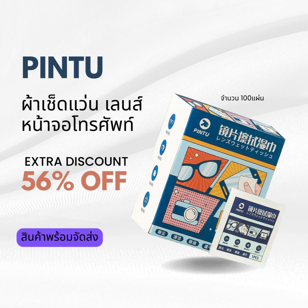 PINTU ผ้าเช็ดแว่น แว่นตา หน้าจอ โทรศัพท์ ทำความสะอาด lens clean ใช้แล้วทิ้ง 100 แผ่น