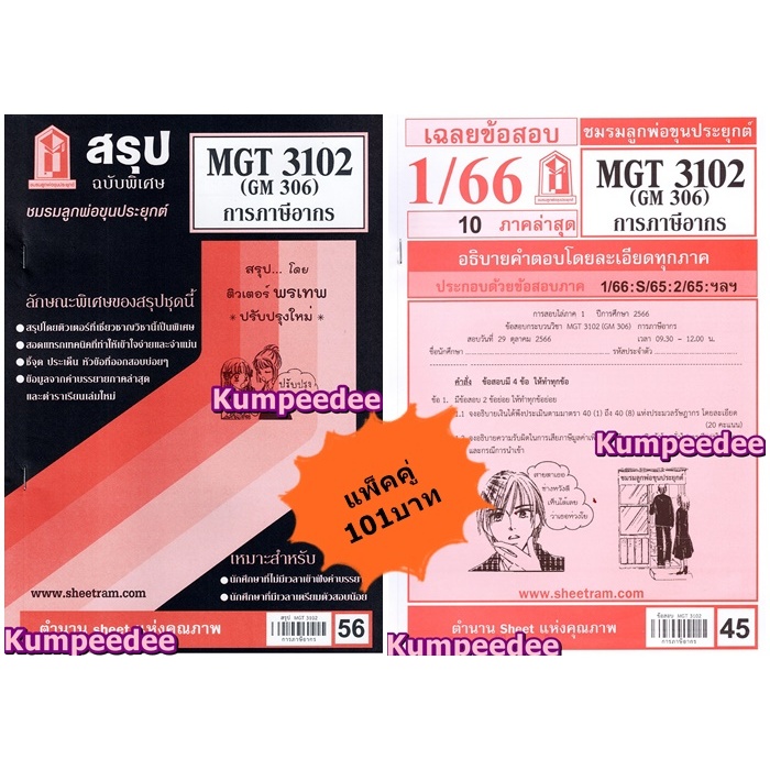สรุป+เฉลยข้อสอบMGT3102 (GM306) การภาษีอากร(แพ็คคู่)