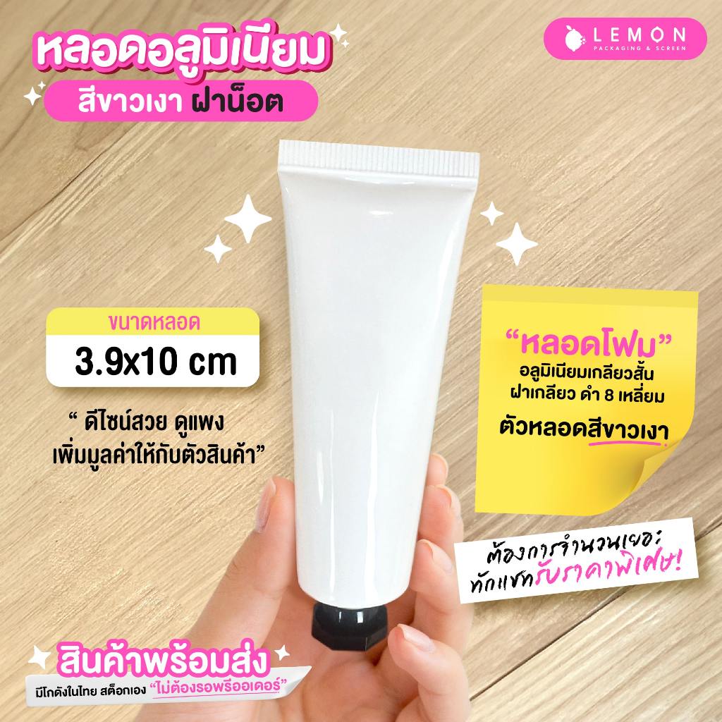หลอดอลูมิเนียม สีขาวเงา ฝาน็อต 20-30ml. สินค้าพร้อมส่งในในไทย สต็อกเอง ไม่ต้องรอพรีออเดอร์
