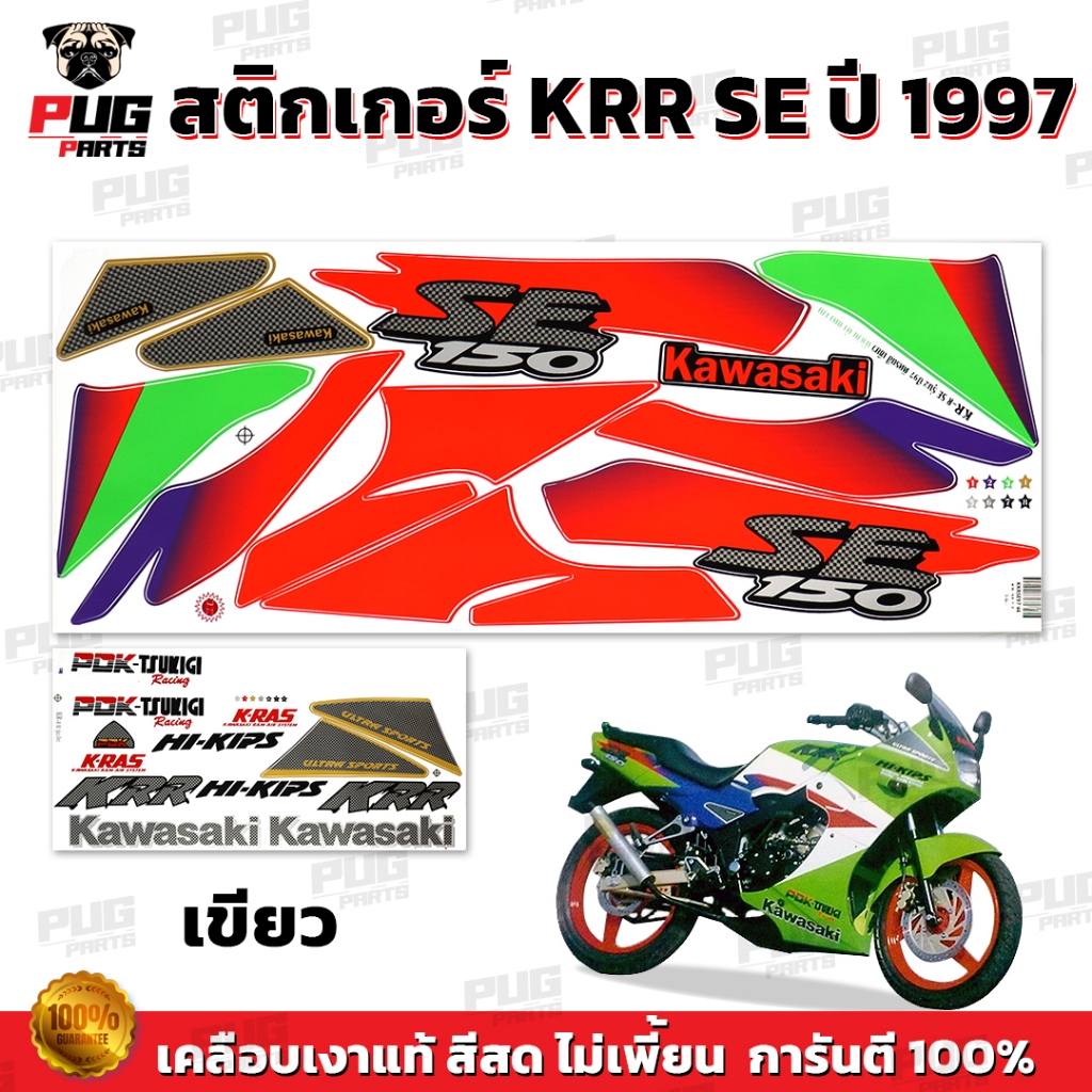 สติกเกอร์KR SE ปี1997 (สีสด เคลือบเงาแท้) สติกเกอร์เคอาร์ SE ปี97 เอสอี สติ๊กเกอร์Kawasaki KRR-SE คา