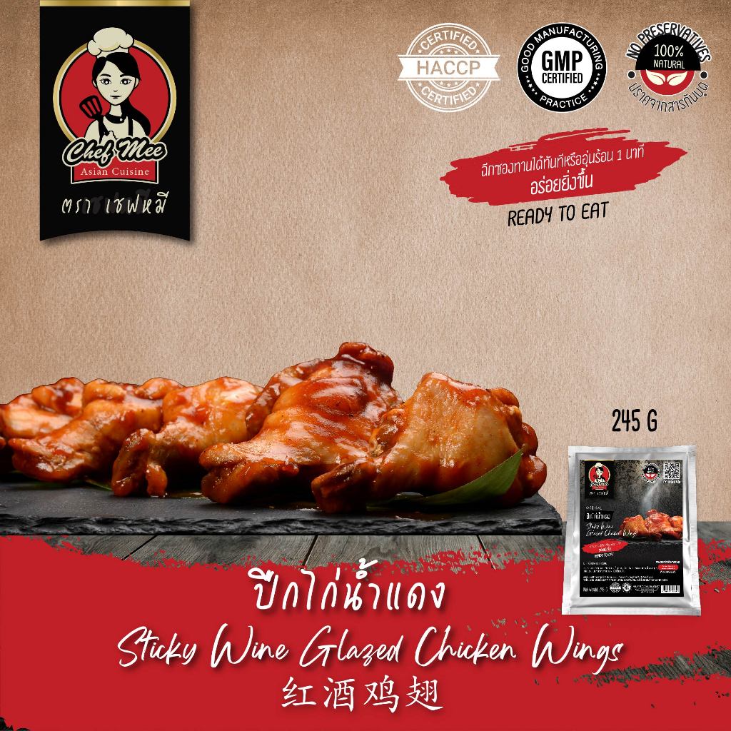 245G/PACK ปีกไก่น้ำแดง CHICKEN WINGS IN RED SAUCE 红酒鸡翅