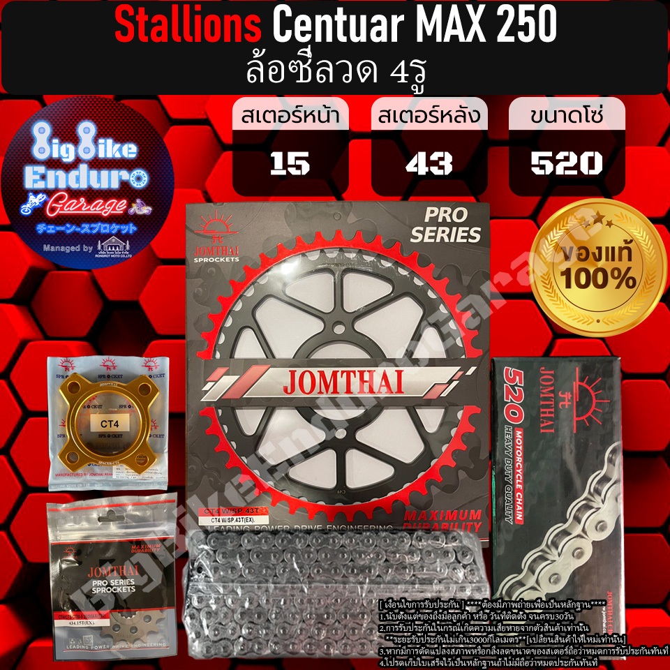 ชุดสเตอร์โซ่ข้อหนาธรรมดา Stallions Centuar MAX 250 ล้อซี่ลวด 4รู ล้อซี่ลวด 5รู ล้อแม็ก 5รู อะไหล่แท้ล้าน%