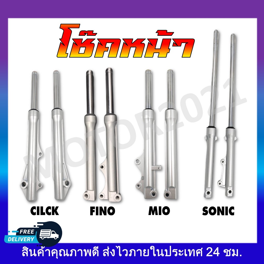โช๊คหน้า กระบอกโช๊คหน้า+แกนโช๊ค ครบชุด wave100/110/125/110i/Fino/Sonic/Click/Mio