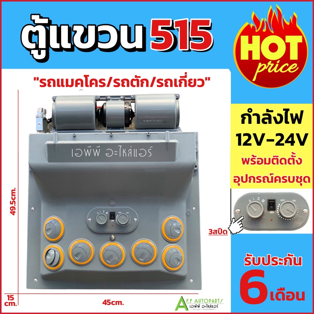 ตู้แอร์สำเร็จ สำหรับติดเพดานรถ (ตู้แขวน 515 12V-24V) พร้อมวาล์วบ๊อก แบบเปเปอร์ ชุดตู้แอร์ รถแมคโคร รถตัก รถขุด รถเกี่ยว