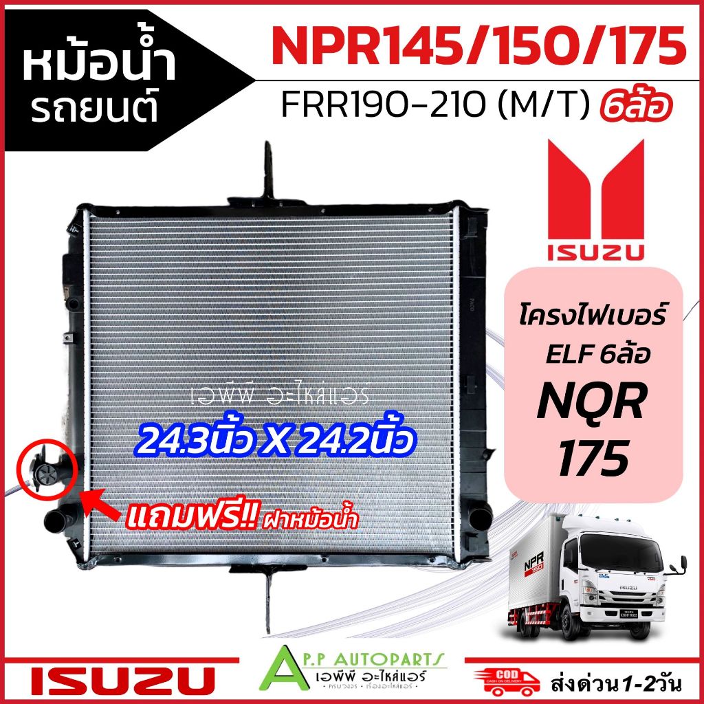 หม้อน้ำรถใหญ่ ISUZU NPR145 150 FRR190-210 NQR 175(ยี่ห้อPACO RA1086/36) (ฟรีฝาหม้อน้ำ!!) หม้อน้ำรถยน