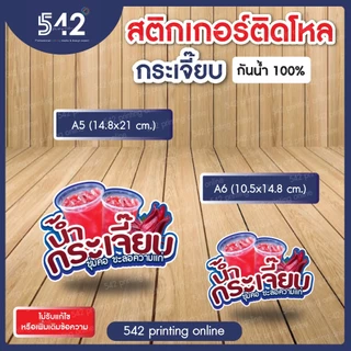 🔥สติกเกอร์สำเร็จรูป เนื้อสติกเกอร์ PP(1แผ่น1ดวงใหญ่)🔥ติดขวดโหล น้ำสมุนไพร🍹ขนาด A6,A5 แบบไดคัทพร้อมใช้งาน กันน้ำ