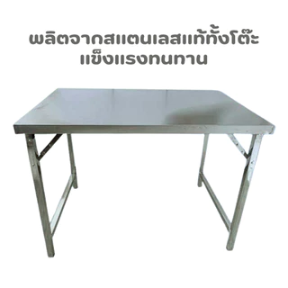 โต๊ะพับสแตนเลส โต๊ะพับได้ ขนาดยาว110,120,150,180 ซม. สแตนเลสแท้100% เสริมโครงใต้โต๊ะ แน่นหนา แข็งแรง พร้อมส่งในไทย