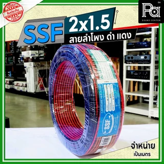 SSF สายลำโพง ดำ แดง 2x1.5 1.5 sq.mm. อุปกรณ์ประกอบลำโพง ดอกลำโพงสายสัญญาณดำแดง **จำหน่ายเป็นเมตร**