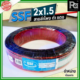 SSF สายลำโพง ดำ แดง 2x1.5 1.5 sq.mm. อุปกรณ์ประกอบลำโพง ดอกลำโพงสายสัญญาณดำแดง **จำหน่ายเป็นเมตร**