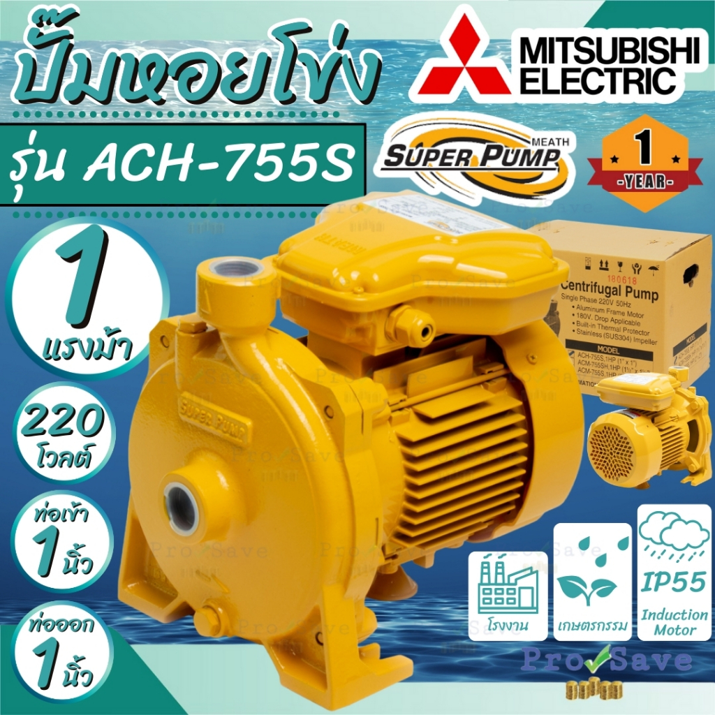 🔥ถูกสุด🔥MITSUBISHI ปั๊มหอยโข่งไฟฟ้า ACH-755S 1แรง ปั๊มหอยโข่ง ปั๊มหอยโข่งมิตซู ปั๊มน้ำหอยโข่ง ปั้มน้