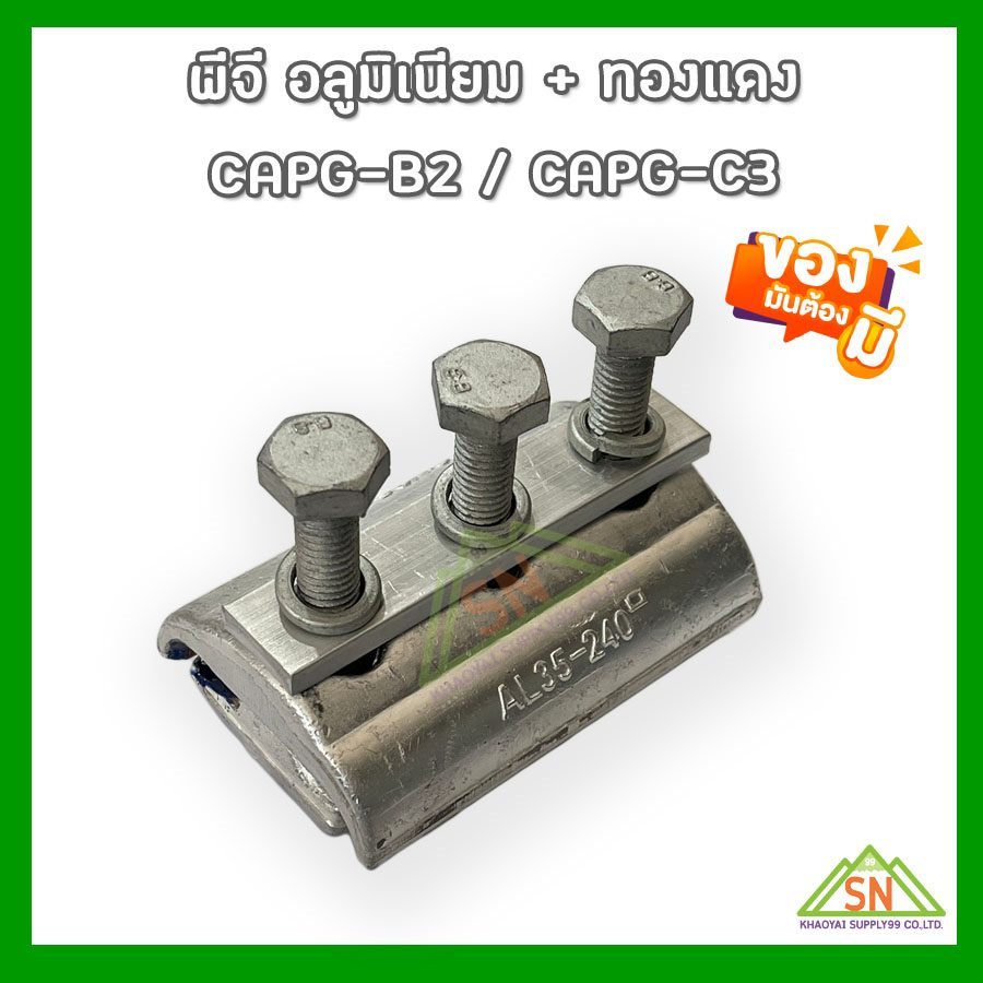 พร้อมส่งจากไทย✅พีจี.อลูมิเนียม+ทองแดง 3 สลัก AL35-240 mm./ CU25-185 mm. (PG.Clamp Bimetal)